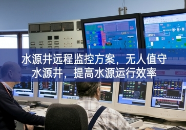 「智慧水利」水源井遠(yuǎn)程監(jiān)控方案，無人值守水源井提高，提高水源運(yùn)行效率