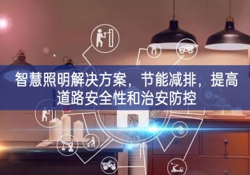 「智慧電力」智慧照明解決方案，節(jié)能減排逐步顯現，提高道路安全性和治安防控