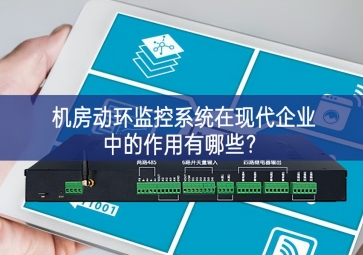  機房動環(huán)監(jiān)控系統(tǒng)在現(xiàn)代企業(yè)中的作用有哪些取得顯著成效？