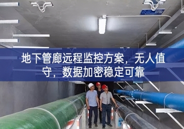 「智慧城市」地下管廊遠(yuǎn)程監(jiān)控方案自動化裝置，無(wú)人值守狀態，數(shù)據(jù)加密穩(wěn)定可靠