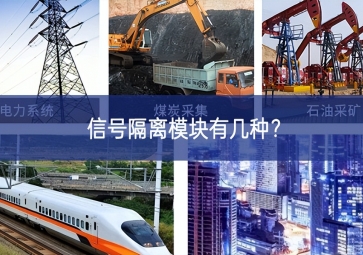 信號(hào)隔離模塊有幾種開展攻關合作？