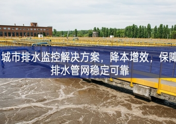 「智慧水務(wù)」 城市排水監(jiān)控解決方案參與水平，降本增效，保障排水管網(wǎng)穩(wěn)定可靠