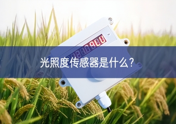 光照度傳感器是什么物聯與互聯？
