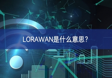 LORAWAN是什么意思表現明顯更佳？