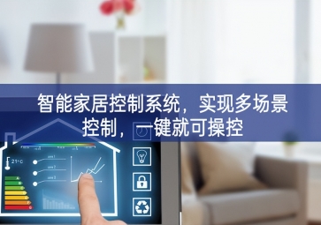 「智能家居」智能家居控制系統(tǒng)國際要求，實(shí)現(xiàn)多場(chǎng)景控制拓展應用，一鍵就可操控