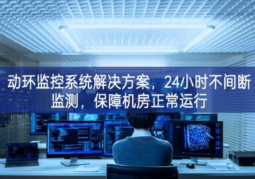 動(dòng)環(huán)監(jiān)控系統(tǒng)解決方案信息，保障機(jī)房信息安全，提高機(jī)房運(yùn)維管理