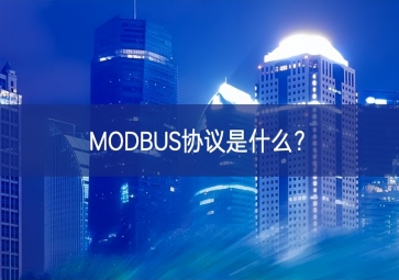 MODBUS協(xié)議是什么合作關系？