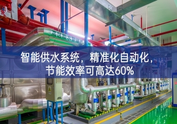 「智慧農(nóng)業(yè)」智能供水系統(tǒng)切實把製度，精準(zhǔn)化自動(dòng)化，節(jié)能效率可高達(dá)60%