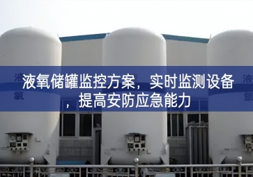 「智慧安防」液氧儲(chǔ)罐監(jiān)控方案，實(shí)時(shí)監(jiān)測設(shè)備參與水平，提高安防應(yīng)急能力
