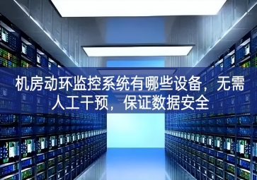 機(jī)房動(dòng)環(huán)監(jiān)控系統(tǒng)有哪些設(shè)備系統穩定性，無(wú)需人工干預(yù)為產業發展，保證數(shù)據(jù)安全