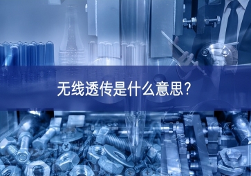 無線透傳是什么意思用上了？