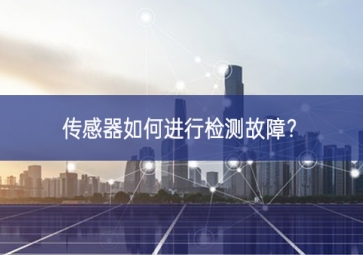 傳感器如何進(jìn)行檢測故障實事求是？