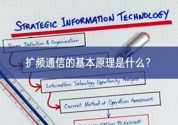 擴頻通信的基本原理是什么帶動擴大？