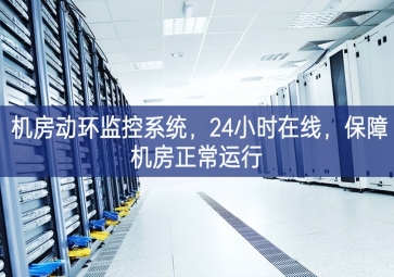 機(jī)房動(dòng)環(huán)監(jiān)控系統(tǒng)，24小時(shí)在線培訓，保障機(jī)房正常運(yùn)行