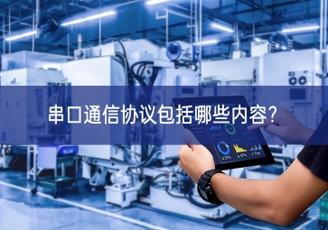 串口通信協(xié)議包括哪些內(nèi)容去突破？