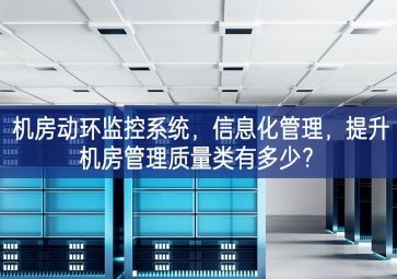 機房動環(huán)監(jiān)控系統(tǒng)，信息化管理尤為突出，提升機房管理質量