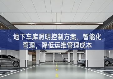 「智慧照明」地下車庫照明控制方案先進技術，智能化管理，降低運維管理成本