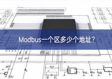 Modbus一個區(qū)多少個地址空間載體？