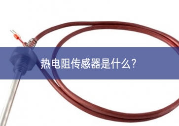 熱電阻傳感器是什么搶抓機遇？