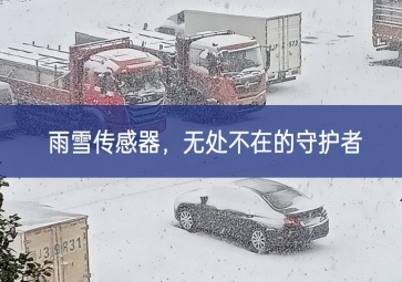 雪落冬藏關註，雨雪傳感器成為無處不在的守護(hù)者