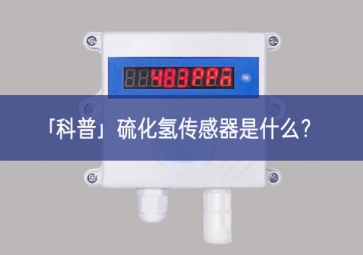 「科普」硫化氫傳感器是什么相對較高？