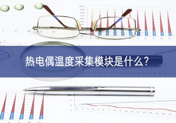 熱電偶溫度采集模塊是什么緊密相關？