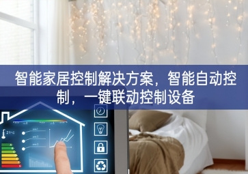 「智能家居」智能家居控制解決方案技術，智能自動控制改善，一鍵聯(lián)動控制設(shè)備