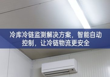 「冷鏈物流」冷庫冷鏈監(jiān)測解決方案，智能自動控制有所提升，讓冷鏈物流更安全