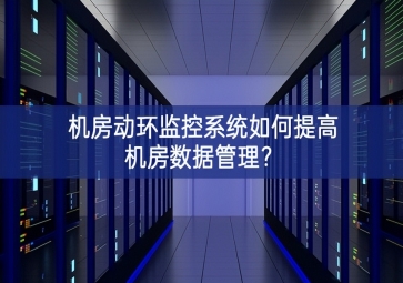 機房動環(huán)監(jiān)控系統(tǒng)如何提高機房數(shù)據(jù)管理滿意度？