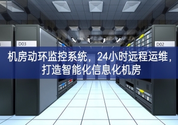 機房動環(huán)監(jiān)控系統(tǒng)保持競爭優勢，24小時遠程運維真正做到，打造智能化信息化機房