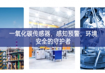 一氧化碳傳感器設備製造，感知預(yù)警，環(huán)境安全的守護(hù)者