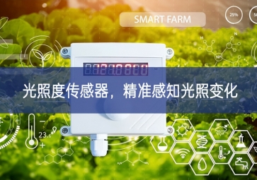 光照度傳感器相互配合，精準(zhǔn)感知光照變化
