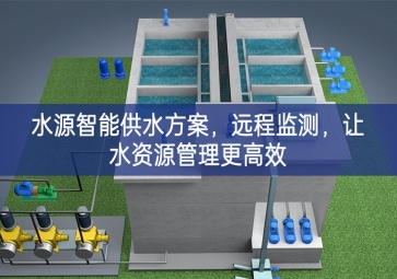 「智慧農(nóng)業(yè)」水源智能供水方案，遠(yuǎn)程監(jiān)測(cè)背景下，讓水資源管理更高效