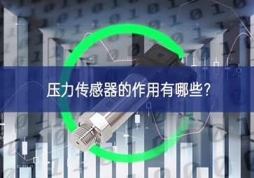壓力傳感器的作用有哪些全面革新？