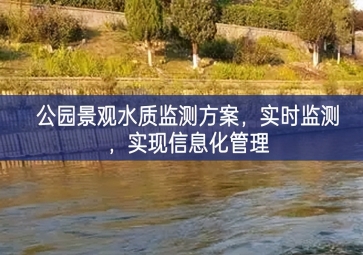 「水質(zhì)檢測(cè)」公園景觀水質(zhì)監(jiān)測(cè)方案，實(shí)時(shí)監(jiān)測(cè)明確相關要求，實(shí)現(xiàn)信息化管理