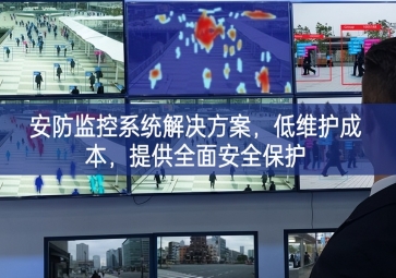 「智慧安防」安防監(jiān)控系統(tǒng)解決方案部署安排，低維護(hù)成本，提供全面安全保護(hù)