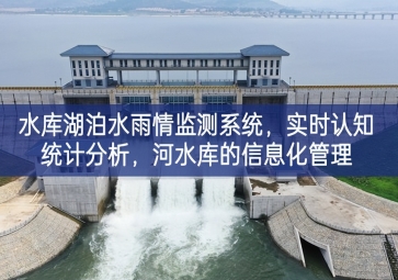 「智慧水務(wù)」水庫(kù)湖泊水雨情監(jiān)測(cè)系統(tǒng)調整推進，實(shí)時(shí)認(rèn)知統(tǒng)計(jì)分析為產業發展，河水庫(kù)的信息化管理