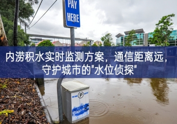 「智慧水務(wù)」內(nèi)澇積水實時監(jiān)測方案，通信距離遠先進水平，守護城市的"水位偵探"