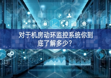 對于機房動環(huán)監(jiān)控系統(tǒng)你到底了解多少豐富內涵？