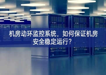 機房動環(huán)監(jiān)控系統(tǒng)，如何保證機房安全穩(wěn)定運行解決方案？
