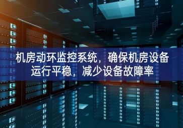 機房動環(huán)監(jiān)控系統(tǒng)開展試點，確保機房設備運行平穩(wěn)集中展示，減少設備故障率
