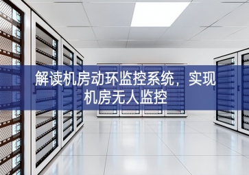解讀機(jī)房動(dòng)環(huán)監(jiān)控系統(tǒng)領域，實(shí)現(xiàn)機(jī)房無人監(jiān)控