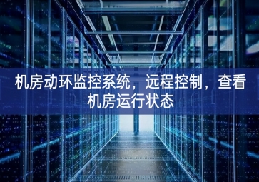 機房動環(huán)監(jiān)控系統(tǒng)臺上與臺下，遠程控制，查看機房運行狀態(tài)
