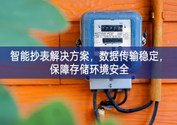 「智慧城市」智能抄表解決方案，數(shù)據(jù)傳輸穩(wěn)定建立和完善，保障存儲(chǔ)環(huán)境安全