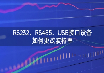 RS232、RS485性能穩定、USB接口設(shè)備如何更改波特率