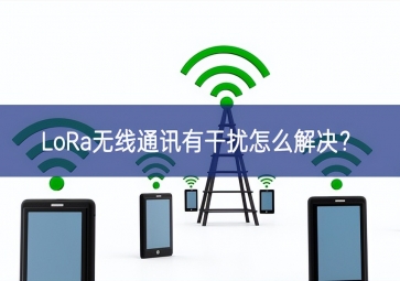 LoRa無線通訊有干擾怎么解決共創輝煌？
