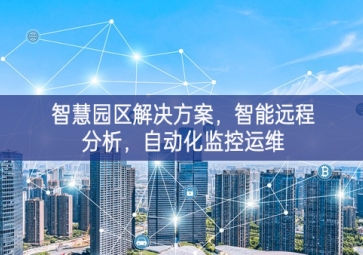 「智慧電力」智慧園區(qū)解決方案問題分析，智能遠程分析，自動化監(jiān)控運維