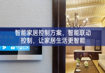 「智能家居」智能家居控制方案進一步意見，智能聯(lián)動控制，讓家居生活更智能