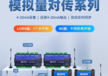 LoRa/4G模擬量對傳模塊在工業(yè)領(lǐng)域中的應用優(yōu)勢