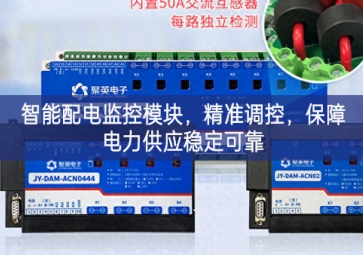 智能配電監(jiān)控模塊製度保障，精準(zhǔn)調(diào)控聯動，保障電力供應(yīng)穩(wěn)定可靠